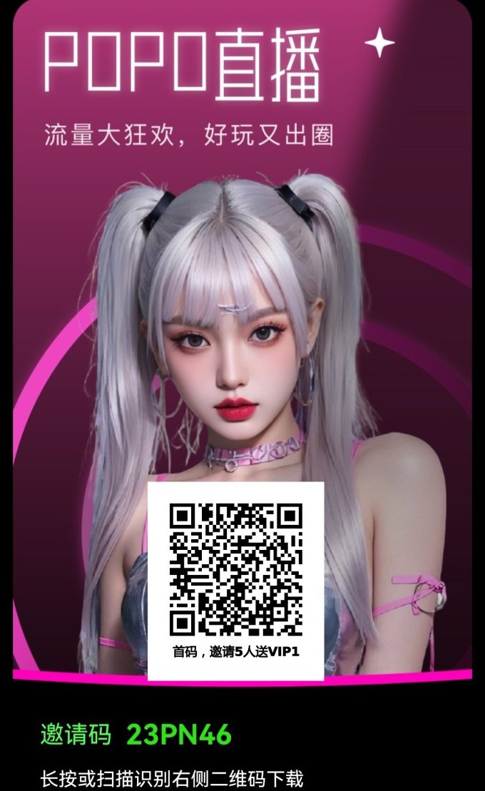 全球看播POPO：火爆预热中！轻松赚取副业收入！