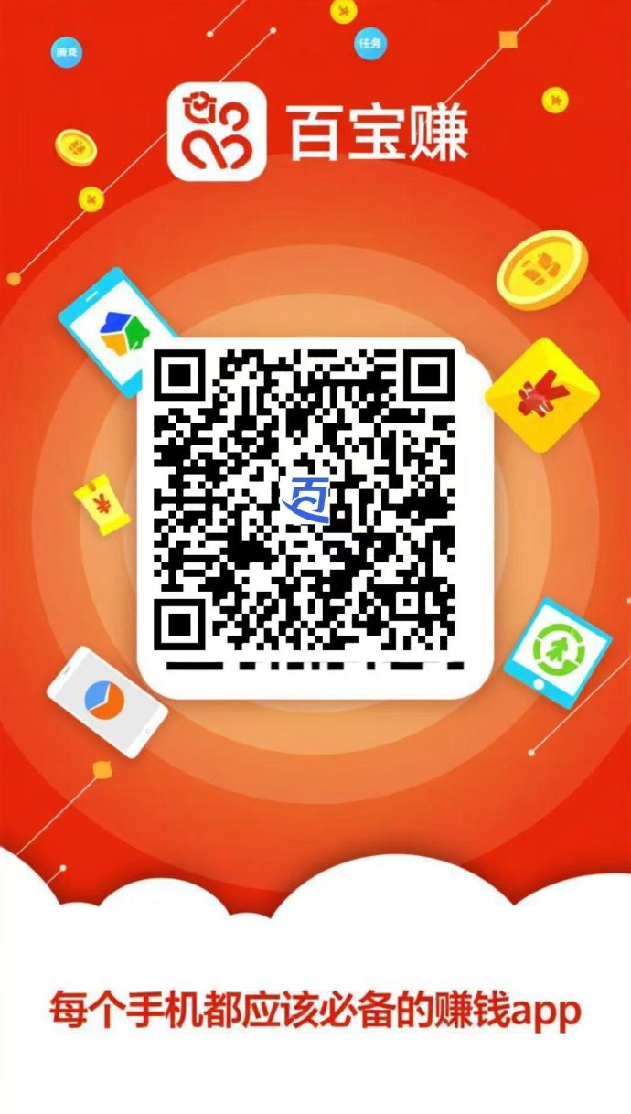 百宝赚首码上线，阅读听书看广告轻松赚，零门槛日赚几十到上百！