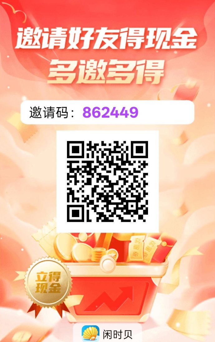 闲贝时广告收溢新玩法:零门槛,保底奖励轻松到! 闲贝时广告收溢新玩法:零门槛,保底奖励轻松到!