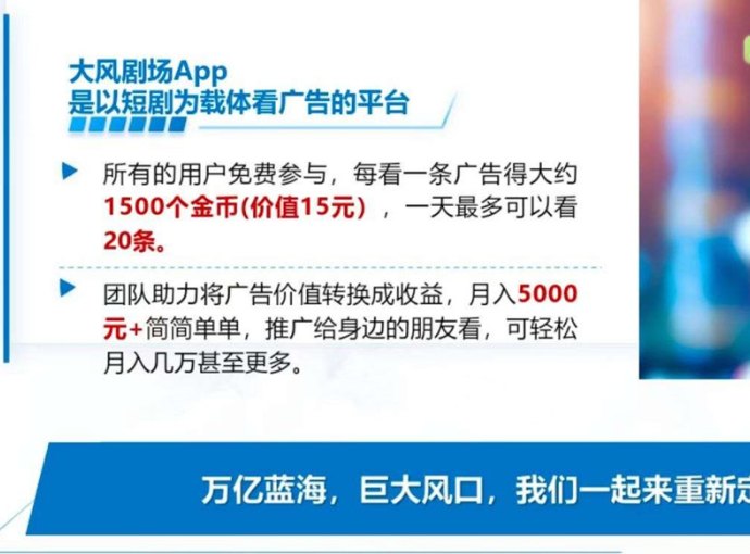 大风剧场短剧广告平台，免养机操作，保底收溢轻松赚！