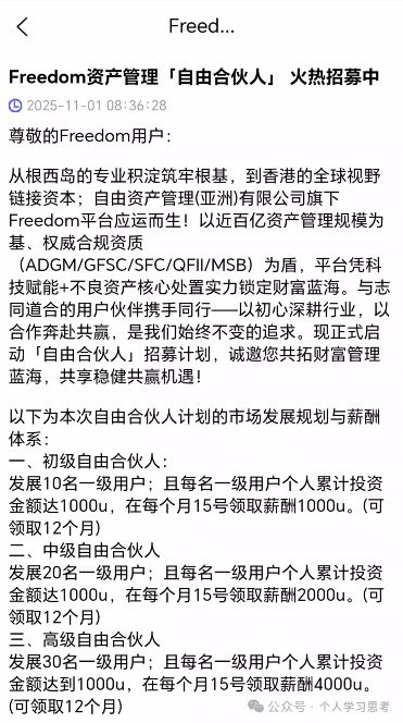 拆解:Freedom资金盘,冒充正规资管公司 拆解:Freedom资金盘,冒充正规资管公司