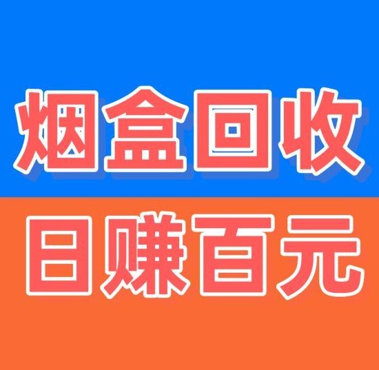 烟盒回收轻松赚:零门槛操作,新手也能快速上手,全程环保又实用! 烟盒回收轻松赚:零门槛操作,新手也能快速上手,全程环保又实用!