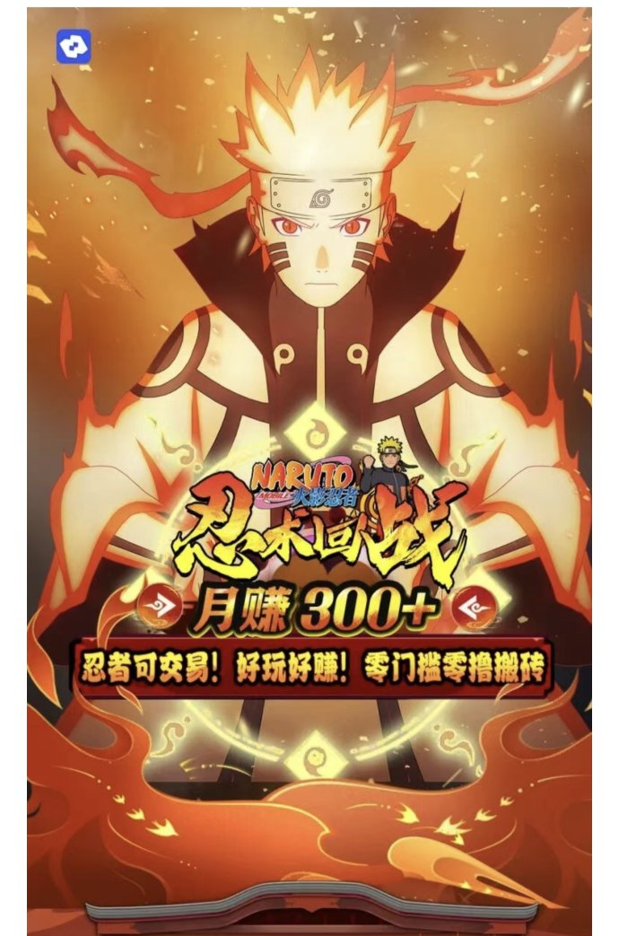 忍术回战：火影主题搬砖游戏重磅上线，稳定收溢，轻松赚米！