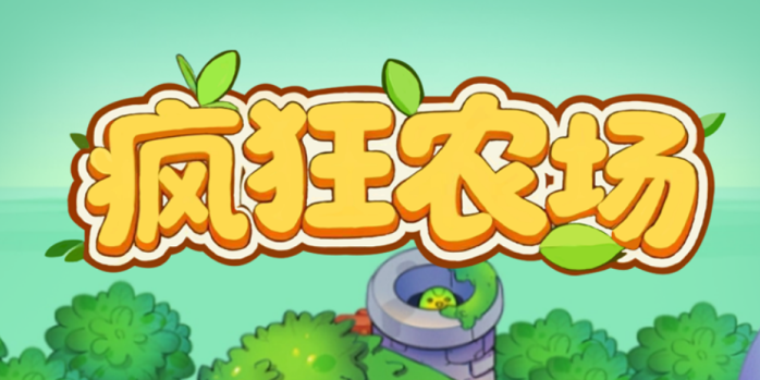 疯狂农场三模块玩法:果园、菜场与游乐园零成本轻松收溢,社交裂变让收溢倍增! 疯狂农场三模块玩法:果园、菜场与游乐园零成本轻松收溢,社交裂变让收溢倍增!