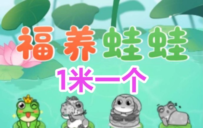 福运蛙：养蛙简易赚米，稳定收入源源不断！