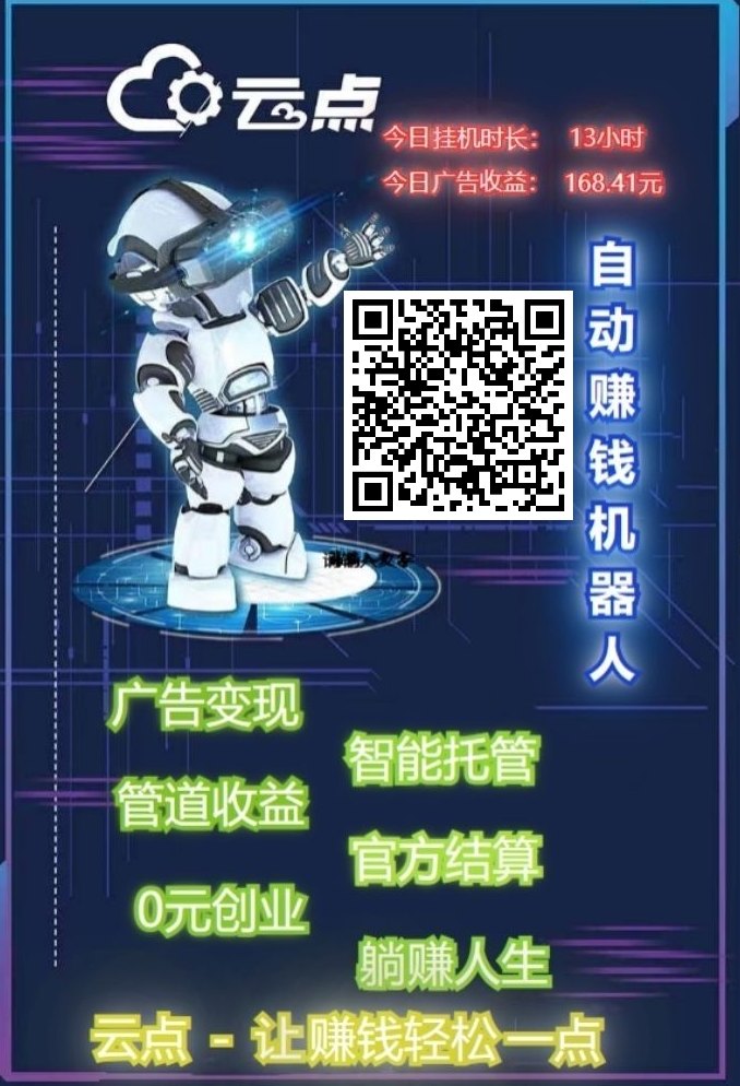 ​云点人工智能：无人值守点击广告联盟，轻松赚取稳定收入！