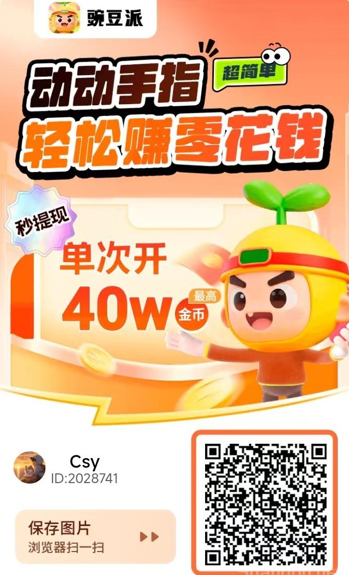 豆派广告赚,不养机,轻松赚取高收溢! 豆派广告赚,不养机,轻松赚取高收溢!