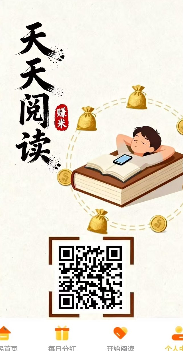 天天阅读，自动化赚米，轻松日赚200+，提取秒到！