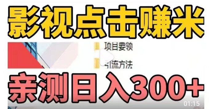 影推联盟：赚取零花，自动提取无需额外手续费！