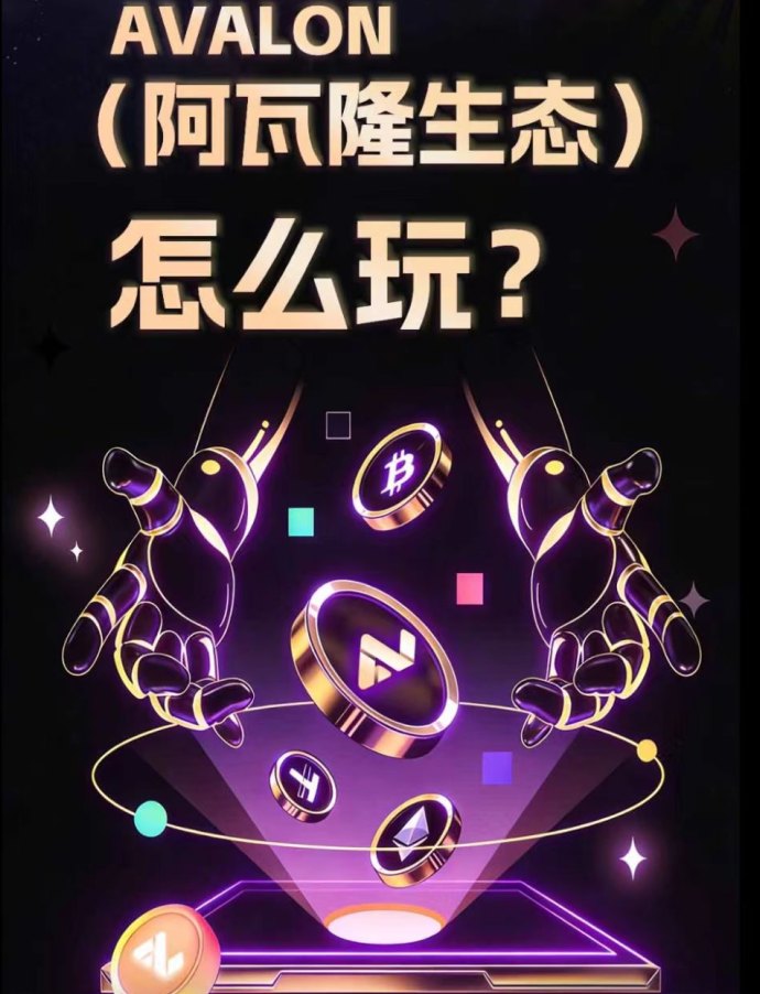 ​阿瓦隆平台：轻松赚取收溢，抓住机会带队赚！