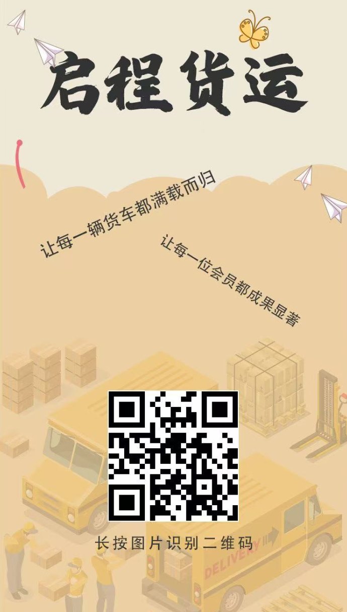 首码大放送！启程货运赚米，亲测秒提，实体项目全透明！