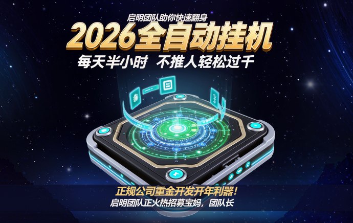 星域项目:不推人也能轻松日赚1000+,全新自动化赚米! 星域项目:不推人也能轻松日赚1000+,全新自动化赚米!