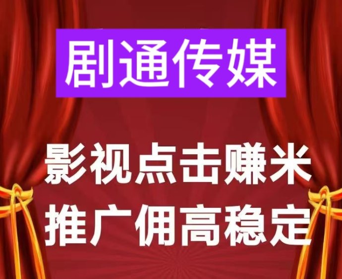 剧推联盟影视自动分享新模式，零投入也能打造高单价推广副业！