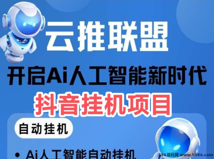 新云推AI智能看广告项目，零成本操作每日稳定收入，团队收溢更丰厚！