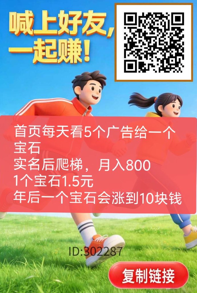 步步生金广告月入800起，宝石兑换与话费，长期发展共享生态大项目！