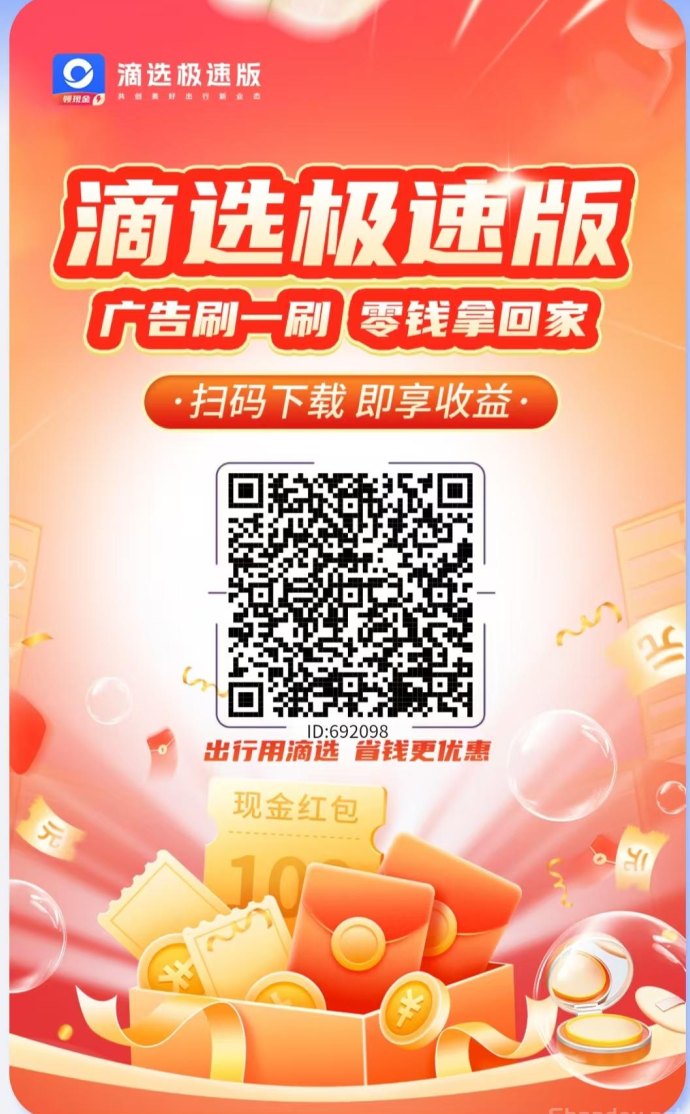 ​滴选极速版：不养机，广告赚，保底收溢高！