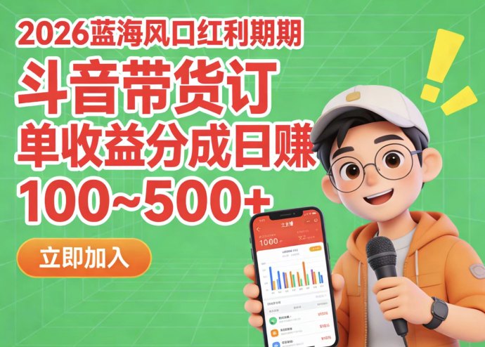 简云红利风口：AI带货订单收溢轻松赚！