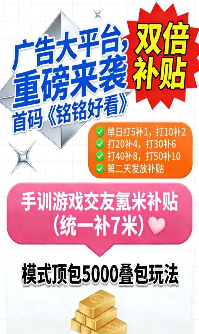 ​铭铭好看顶包5000叠包，轻松躺赚首波机会！
