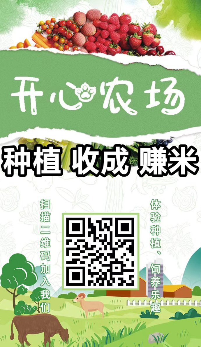 开心智慧农场:轻松养殖,低门槛提取,稳步赚取奖励 开心智慧农场:轻松养殖,低门槛提取,稳步赚取奖励