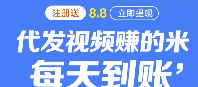 米乐赚：日积月累形成稳定的副业回报！