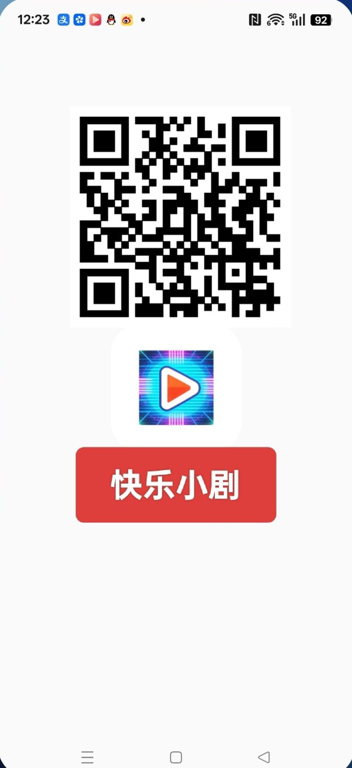 快乐小剧：短剧广告赚，保底收溢高，拉新奖励轻松得！
