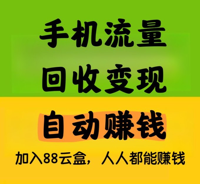 88云盒:零成本、轻操作、自动化收溢,轻松开启被动收入之路 88云盒:零成本、轻操作、自动化收溢,轻松开启被动收入之路