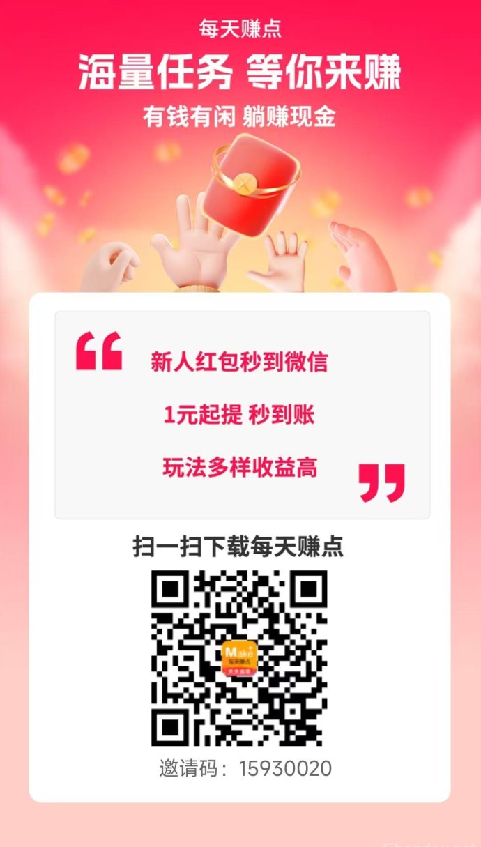 每天赚点APP：稳定任务平台，赚取高单价奖励
