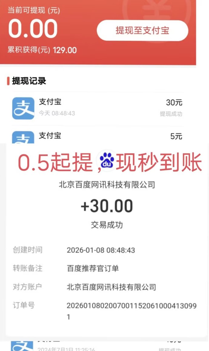 ​百度推荐官：轻松操作，日收1圆！