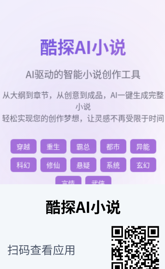 酷探AI：智能创作小说，轻松写出爆款剧情！