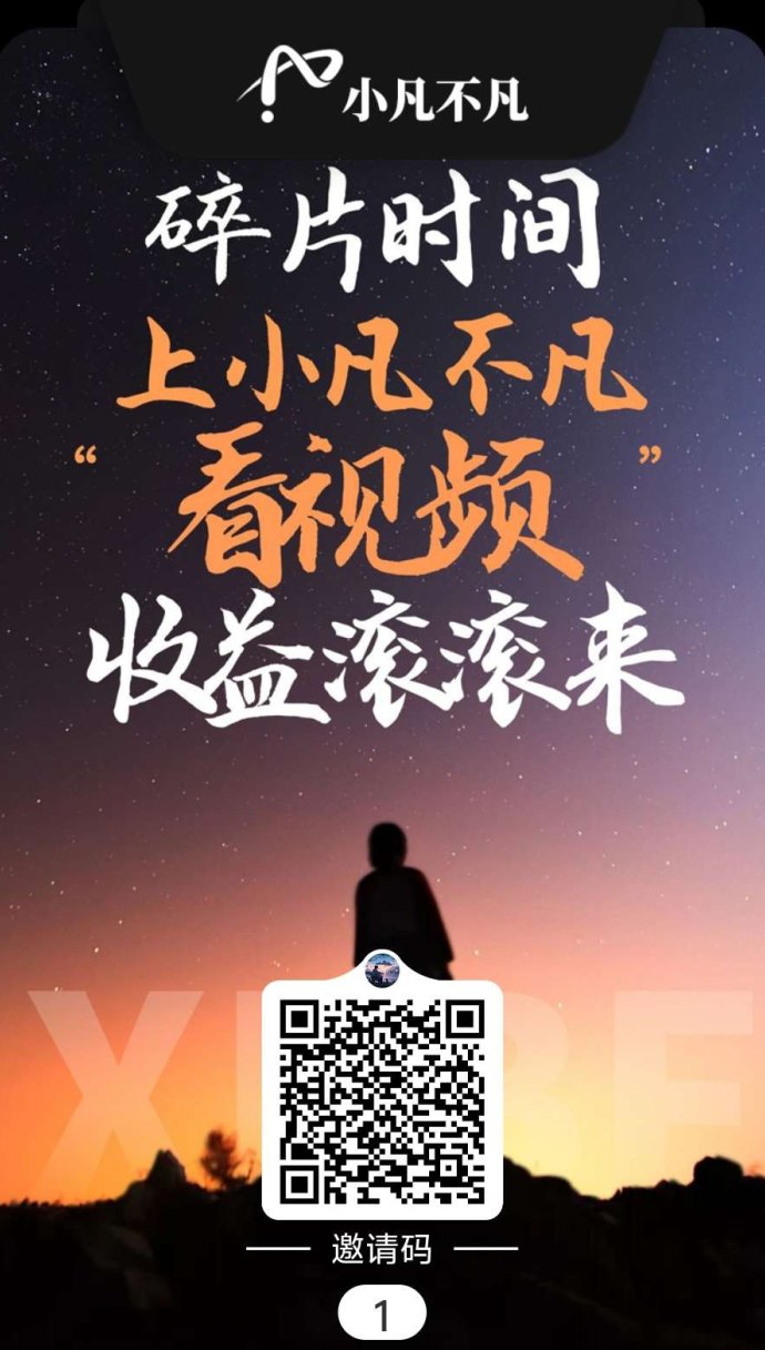 小凡不凡：看广告平台，高收溢任务轻松赚！