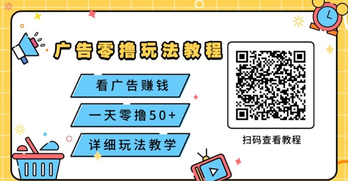 北天星月看广告玩法教学：手把手教你轻松赚米！