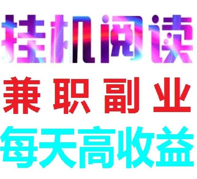 天天阅读：自动褂机赚米，每天轻松赚200+，秒到账，会员奖励多！