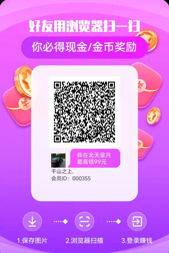 北天星月：新平台广告赚收溢，拉新高额奖励，秒到账提取，首码抢先体验！