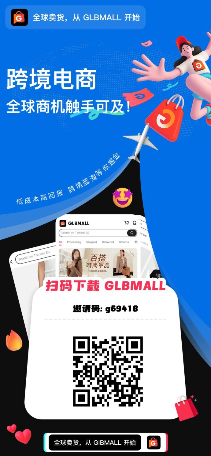 GLBMALL跨境电商：零门槛轻松卖货，推广赚取奖励，开店无风险的爆利模式！