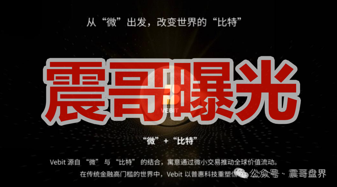 OTM公链VBT（微比特）交易所是资金盘骗局，严打已经开始，看见远离