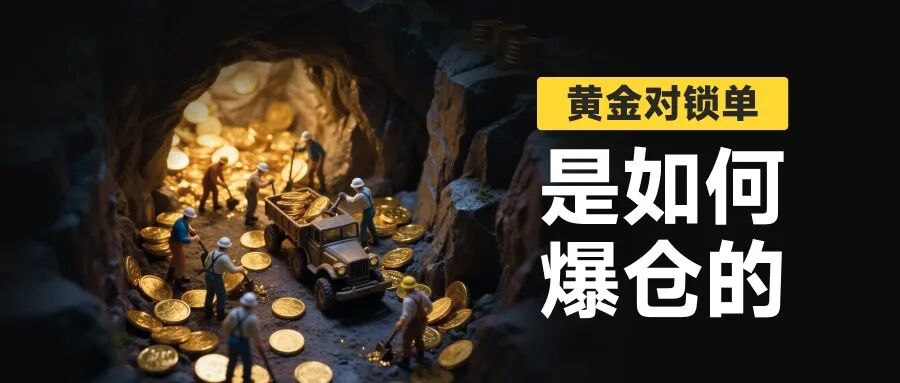 黄金锁仓也会爆仓?金荣中国平台黄金价差13.64美元合理吗? 黄金锁仓也会爆仓?金荣中国平台黄金价差13.64美元合理吗?