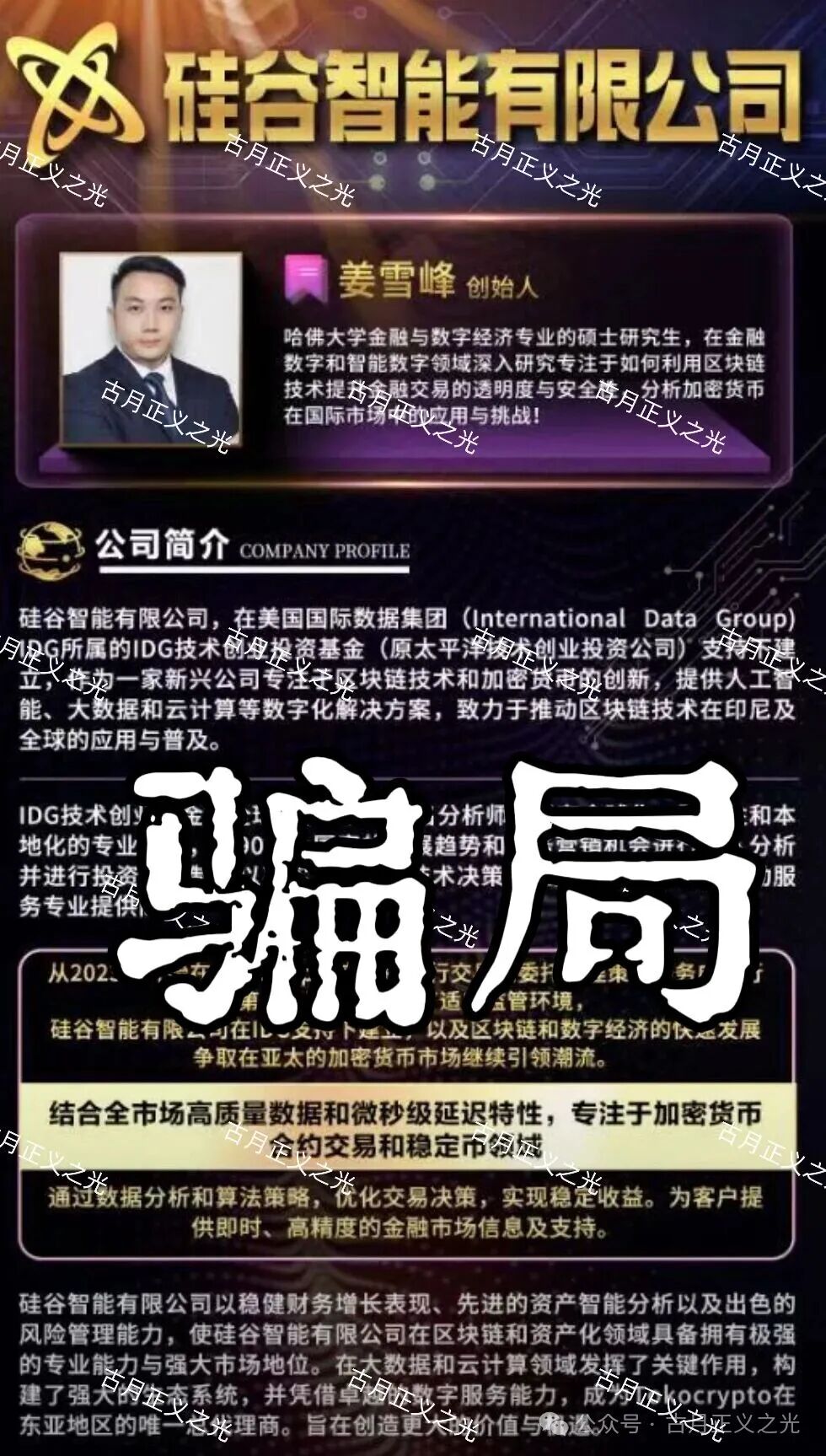 硅谷智能app(TK交易所)资金盘骗局,“煜志金融”骗局崩盘后的平移盘,导师姜雪峰,谨防被骗请速远离… 硅谷智能app(TK交易所)资金盘骗局,“煜志金融”骗局崩盘后的平移盘,导师姜雪峰,谨防被骗请速远离…