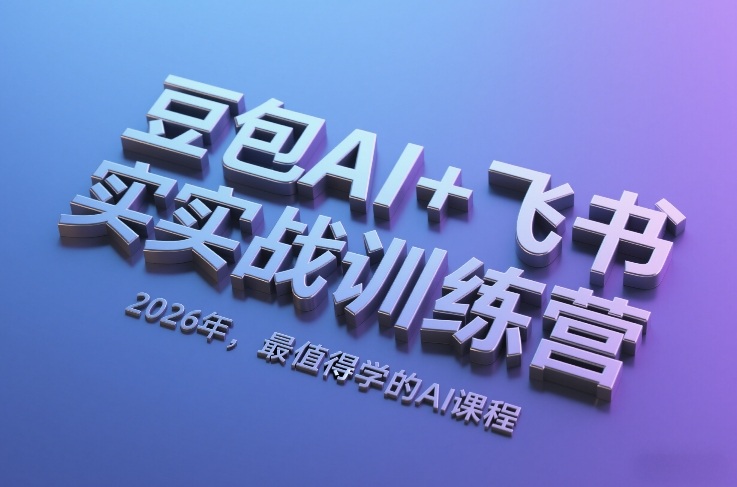 一个训练营助力您快速掌握7大超级神器，10节课，教你掌握豆包全家桶