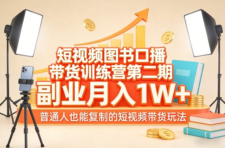 普通人也能月入过万!揭秘短视频图书带货第二期训练营,轻松复制爆款玩法 普通人也能月入过万!揭秘短视频图书带货第二期训练营,轻松复制爆款玩法