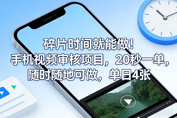 碎片时间就能做！手机视频审核项目，20秒一单，随时随地可做，单日4张+