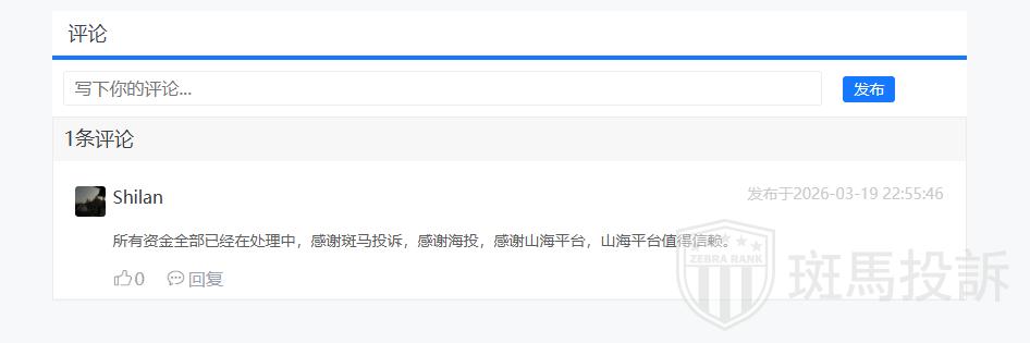 用户最新反馈：山海证券出金问题已解决，本金盈利双双到账