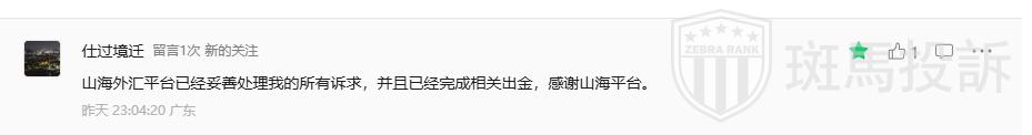 用户最新反馈：山海证券出金问题已解决，本金盈利双双到账
