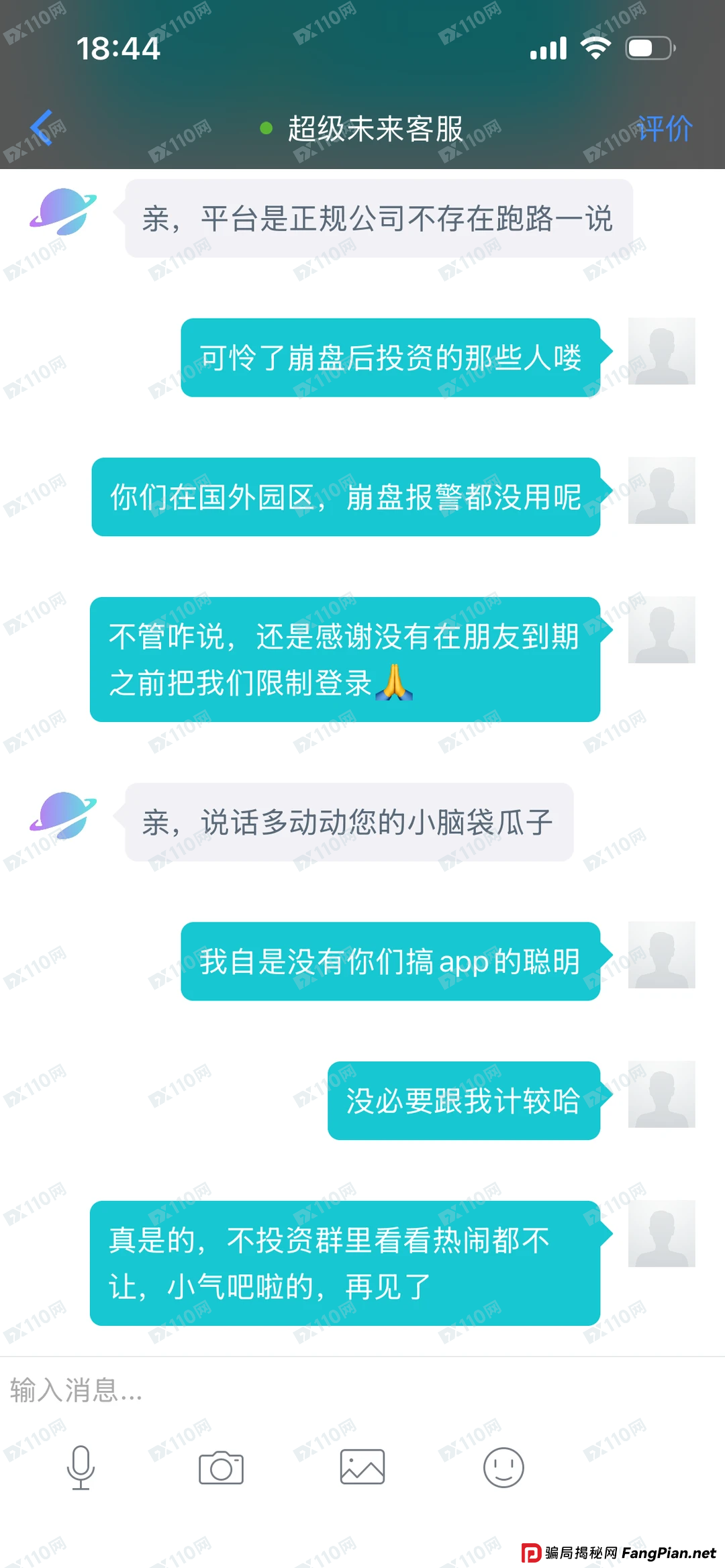 超级未来Super Future客服灵魂三连问——“你报警啊？”“你本金不是提完了吗？”“你凭什么说我跑路？”