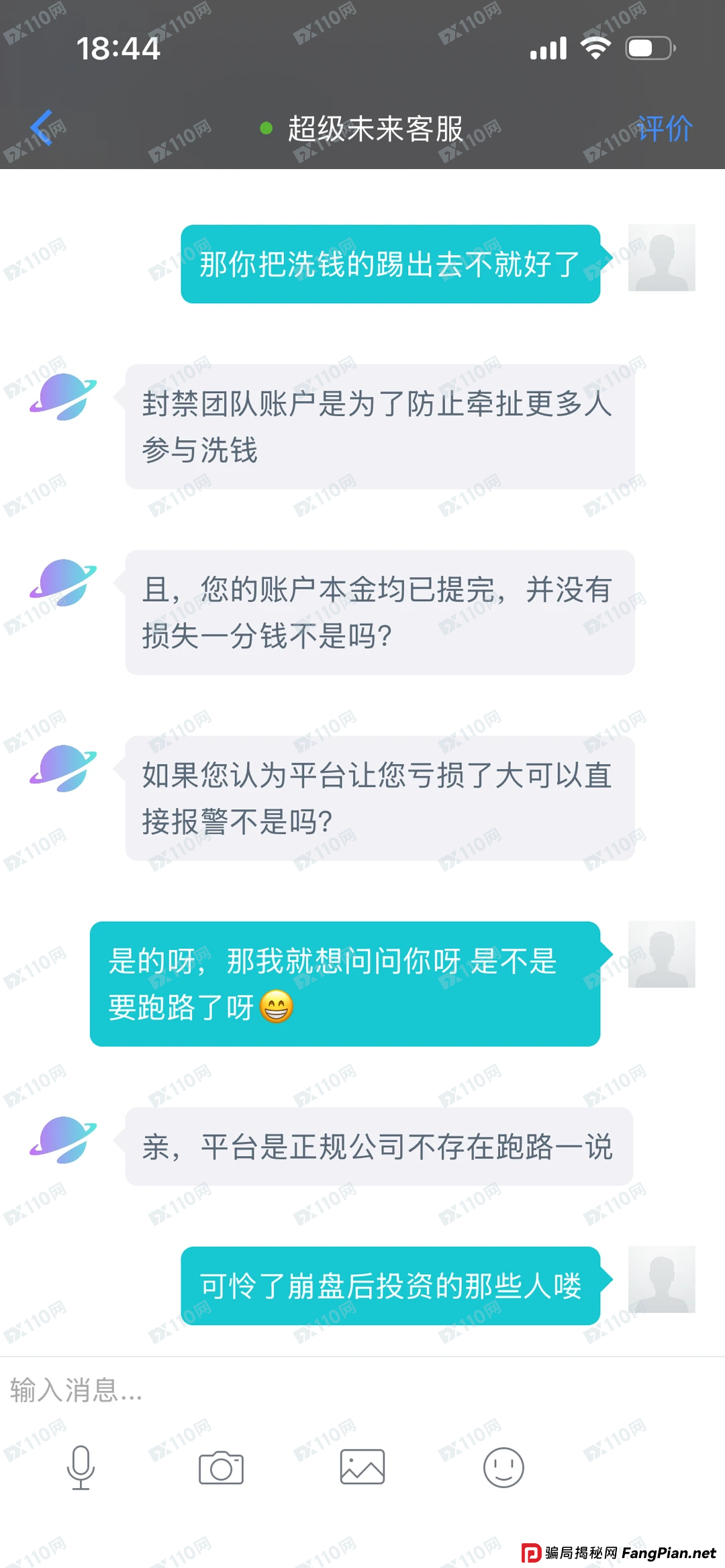 超级未来Super Future客服灵魂三连问——“你报警啊？”“你本金不是提完了吗？”“你凭什么说我跑路？”