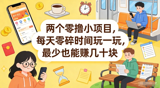 两个零撸小项目，每天零碎时间玩一玩，最少也能賺几十米