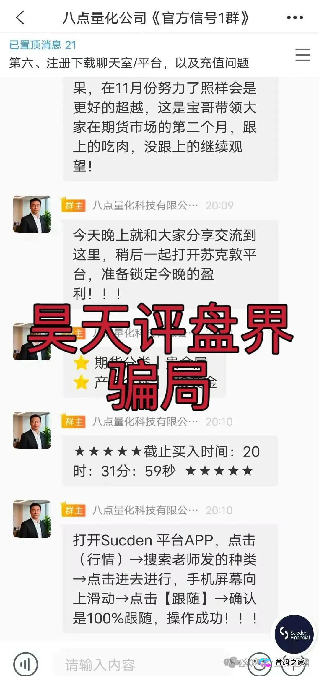 8点量化（苏克敦金融）期货跟单类资金盘骗局，操盘手章进宝，多次单割会员，高度预警，即将崩盘跑路！