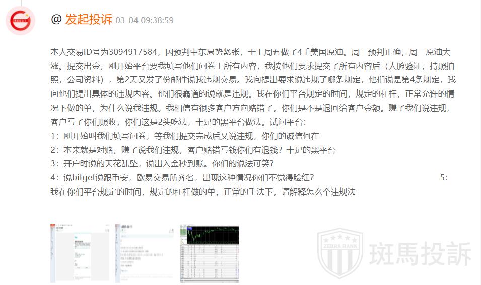 原油暴涨盈利却无法出金？这家平台被投诉″只说违规不给证据″