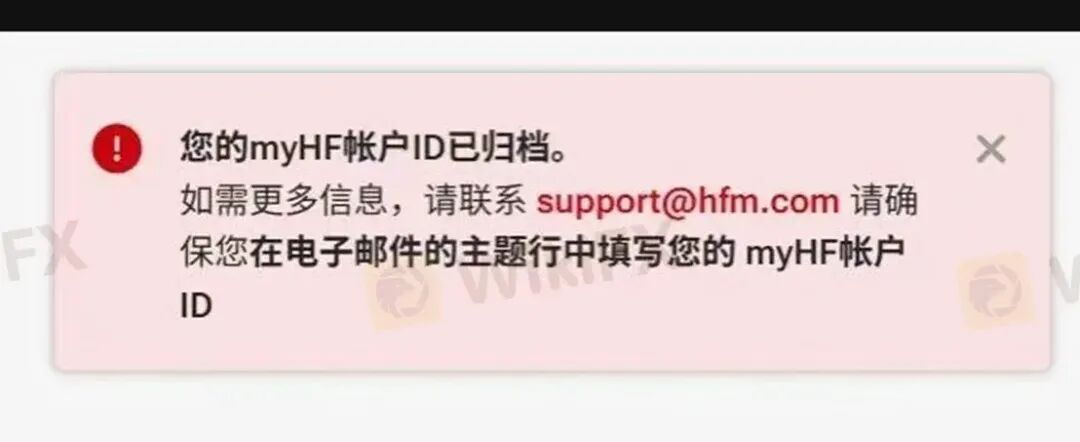 “您的账户ID已归档” HFM平台封禁账户逻辑:你可以玩,但不能赢 “您的账户ID已归档” HFM平台封禁账户逻辑:你可以玩,但不能赢