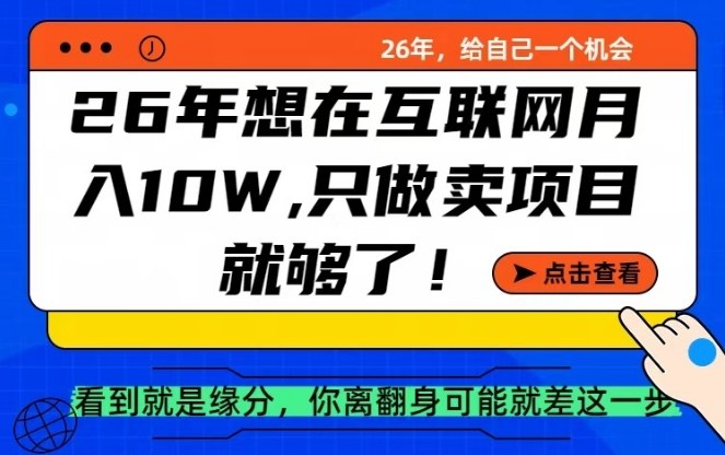 26年想在互联网月入10个W+，做知识付费，卖项目就足够了