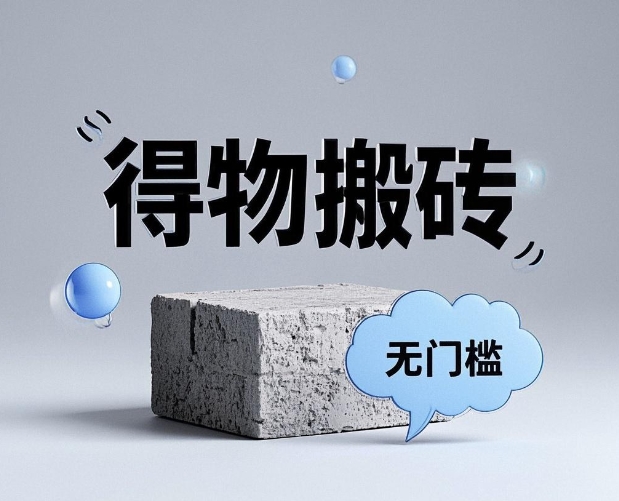 得物搬砖项目，每天1小时，月入五千